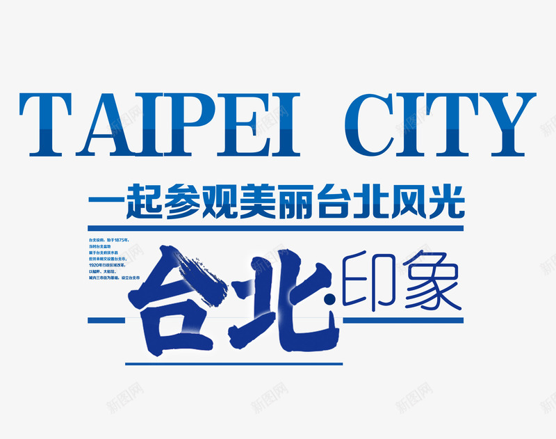台北印象png免抠素材_新图网 https://ixintu.com 印象 台北 旅游 旅行