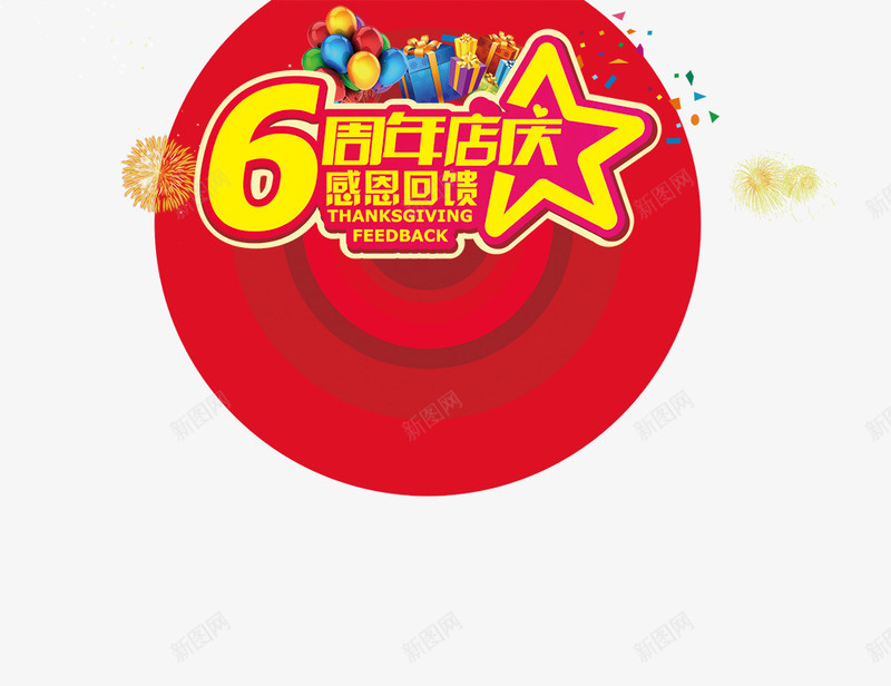6周年店庆psd免抠素材_新图网 https://ixintu.com 6周年店庆 周年庆 感恩回馈 礼物