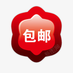 淘宝主图包邮包邮标签图标png_新图网 https://ixintu.com 促销包邮图片 包邮psd素材 包邮图标 包邮标签 淘宝包邮图片素材 限时包邮标签