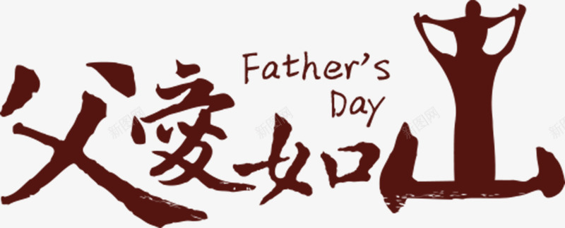 感恩父亲节父爱如山字体png免抠素材_新图网 https://ixintu.com 字体 感恩 插图 父亲 父爱 设计