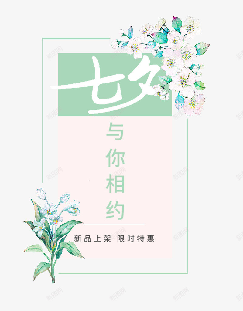 情人节与你相约啊png免抠素材_新图网 https://ixintu.com 七夕 情人节 浪漫 素材