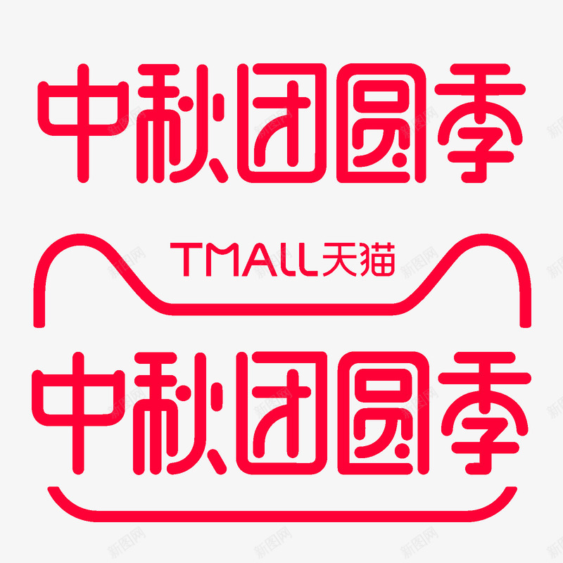 中秋团圆季logo中秋官方品牌logo图标png_新图网 https://ixintu.com 中秋团圆季LOGO 中秋LOGO 天猫 官方logo