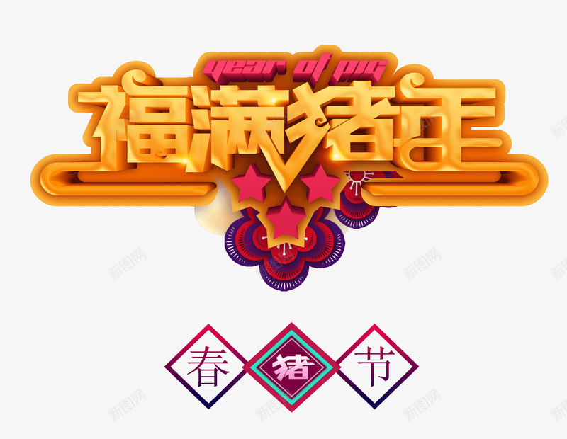 福满猪年春节猪年春节psd免抠素材_新图网 https://ixintu.com 2019年猪年 元旦 春节 猪年春节 福满猪年