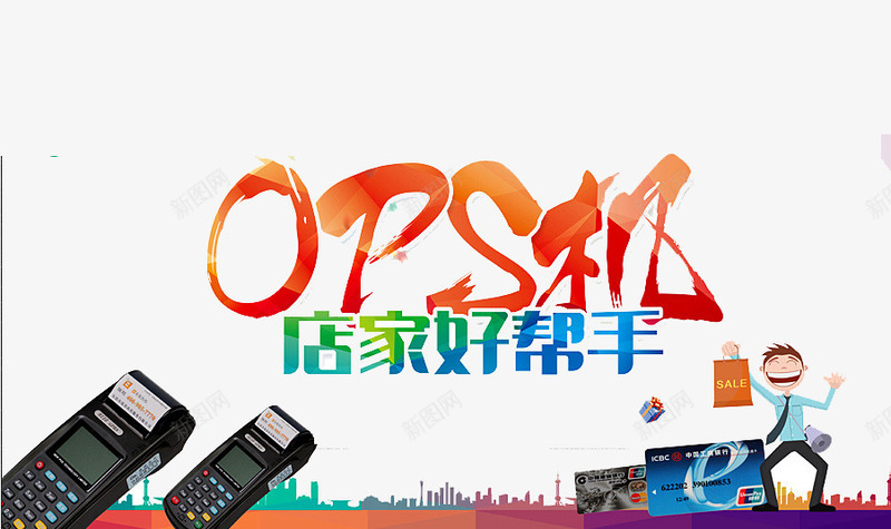 POS机海报png免抠素材_新图网 https://ixintu.com POS机 POS机办理 剪影 卡通人物 好帮手 快捷 扫码 支付平台 方便 银联卡