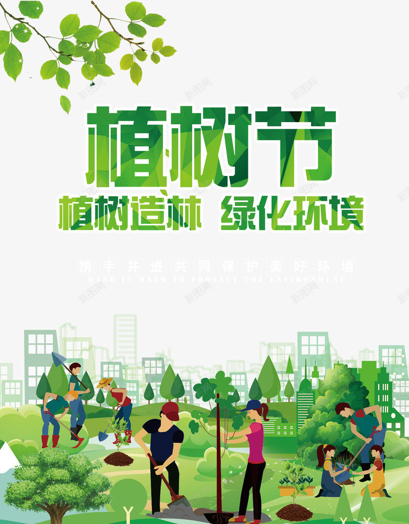 植树节植树造林绿化环境psd免抠素材_新图网 https://ixintu.com 植树 植树节 环境 绿化 造林