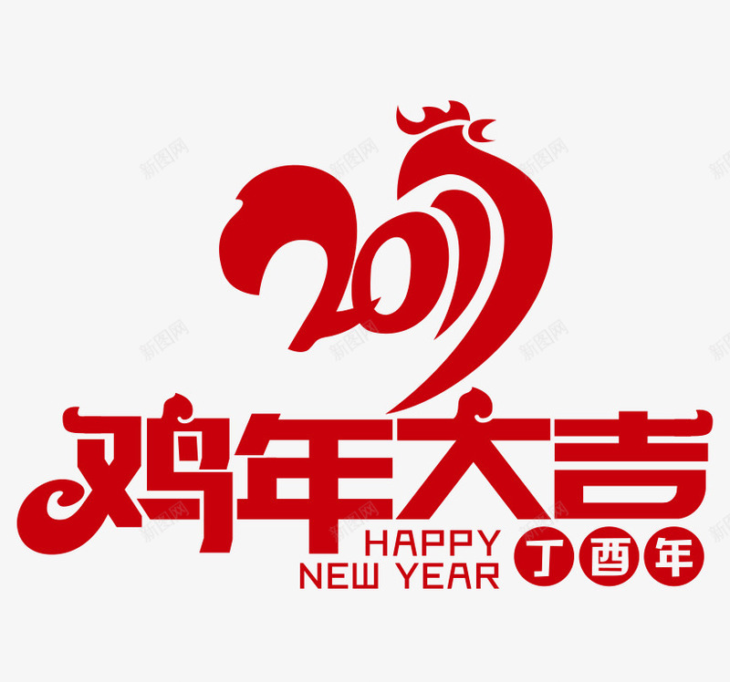 2017鸡年大吉丁酉年png免抠素材_新图网 https://ixintu.com 2017 2017鸡年png 2017鸡年免抠 2017鸡年图片 丁酉年 字体 红色 鸡年 鸡年大吉