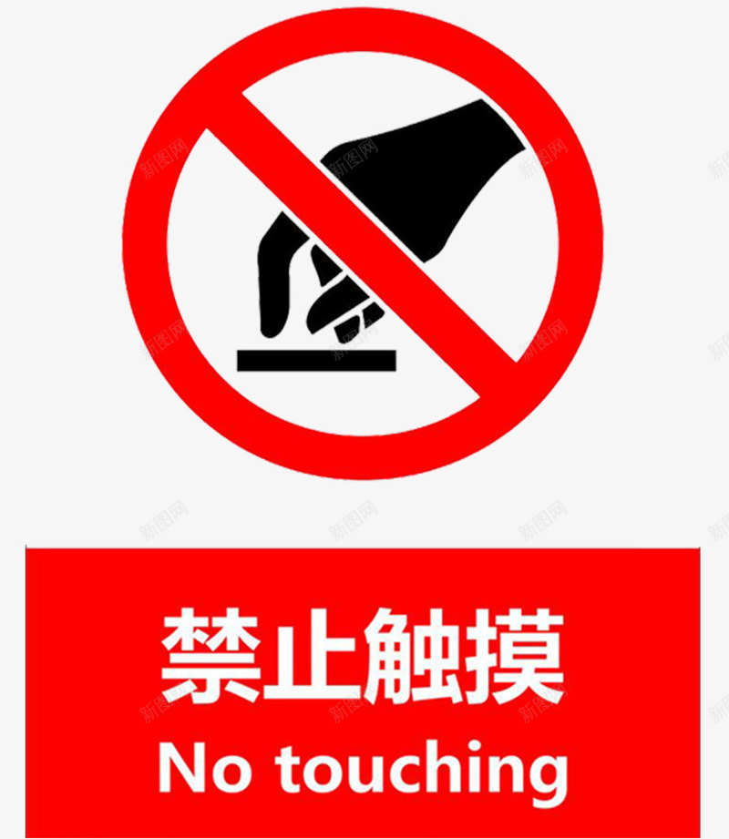 禁止触摸图标png_新图网 https://ixintu.com no touching 禁止触摸 红色 英文 请勿用手触摸