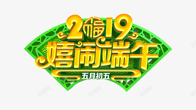 2019嬉闹端午艺术字元素png免抠素材_新图网 https://ixintu.com 五月五日 端午节 嬉闹端午 赛龙舟 福棕 立体字 艺术字 雕花窗