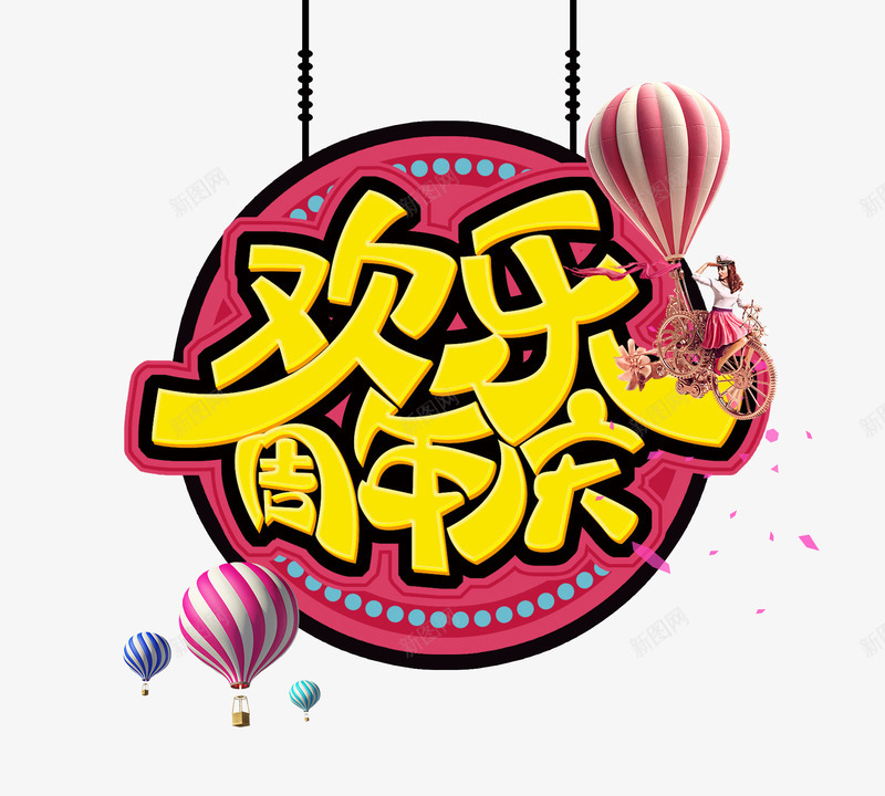 欢乐周年庆psd免抠素材_新图网 https://ixintu.com 促销海报 周年庆主题海报设计素材 周年庆海报背景素材 周年庆素材 艺术字