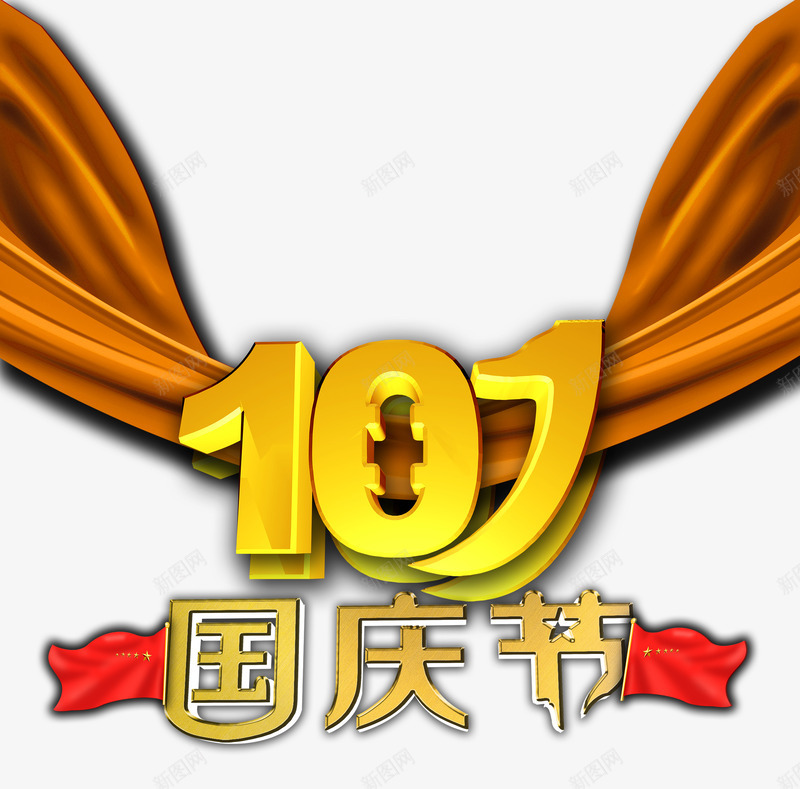 国庆节psd免抠素材_新图网 https://ixintu.com 丝带 中国国旗 十一 国庆节 金色
