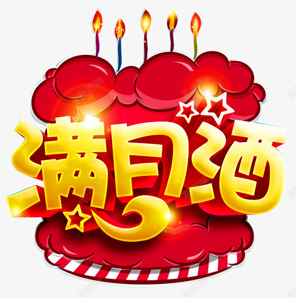 满月喜宴png免抠素材_新图网 https://ixintu.com 婴儿满月 宝宝满月 弥月 弥月之喜 弥月海报 弥月酒 我满月啦 满月 满月之喜 满月典礼 满月喜宴 满月庆 蜡烛
