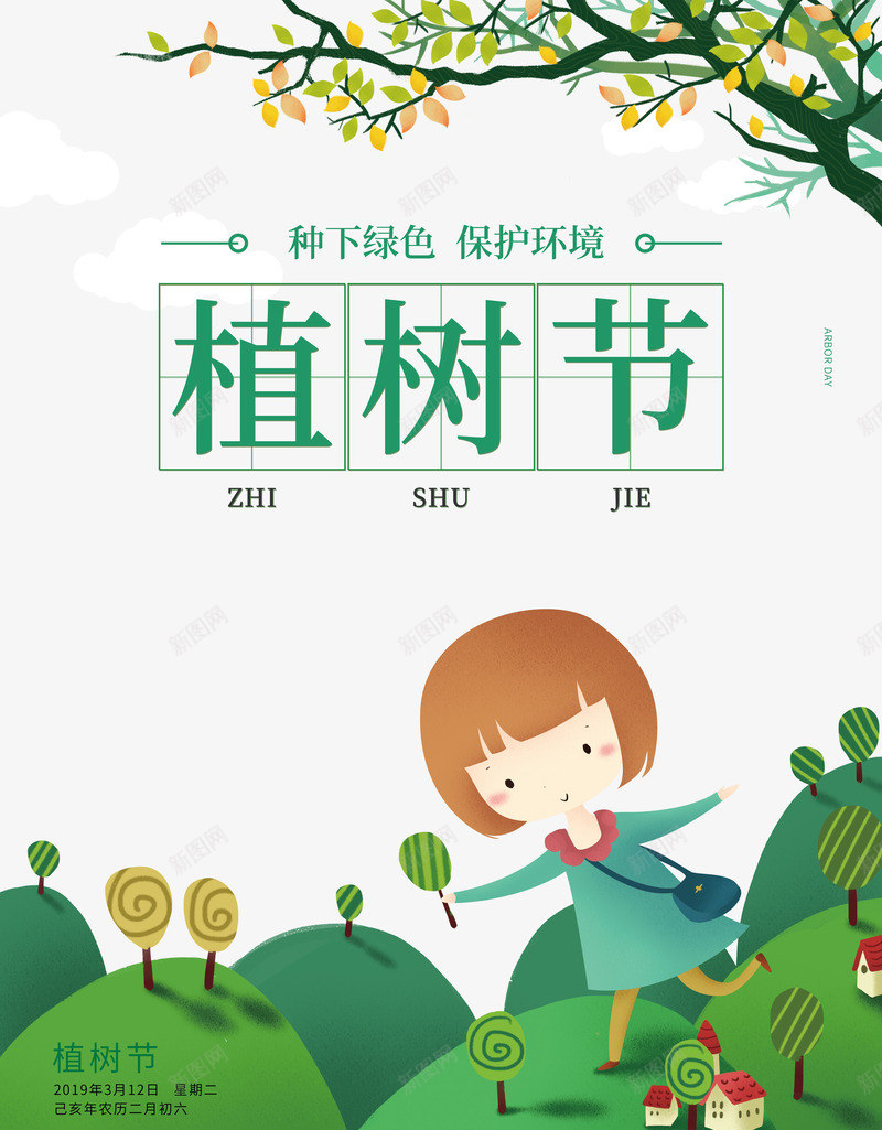 植树节种下绿色保护环境psd免抠素材_新图网 https://ixintu.com 保护 植树节 环境 种下绿色