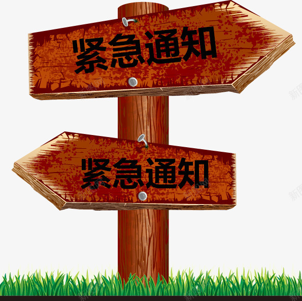 紧急通知方向标png免抠素材_新图网 https://ixintu.com 指向 方向 方向标 紧急 紧急通知 通知