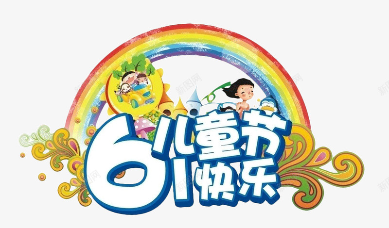 61儿童节快乐psd免抠素材_新图网 https://ixintu.com 61儿童节快乐白色字体 卡通字体 彩虹 云纹 绘画