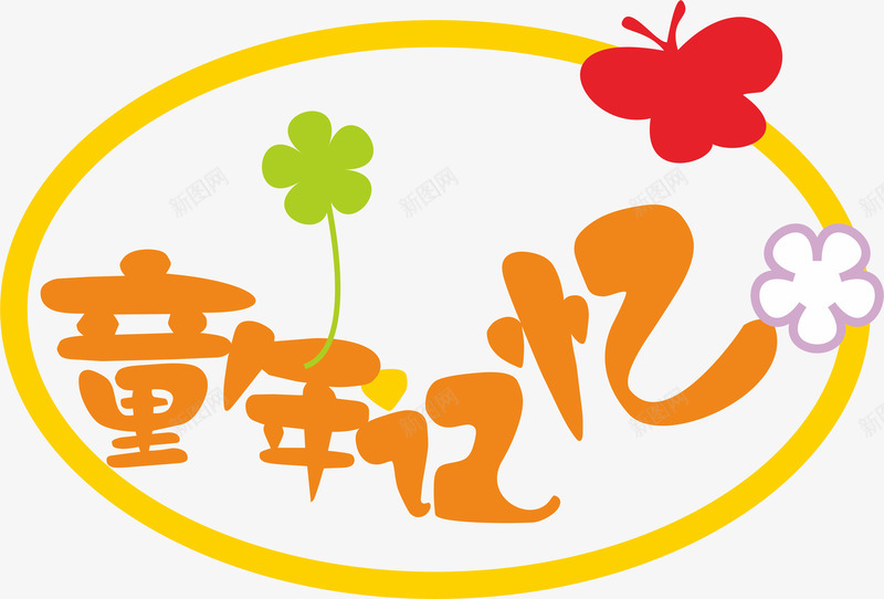 文字排版png免抠素材_新图网 https://ixintu.com 六一元素 字体排版 橙色字体 童年记忆