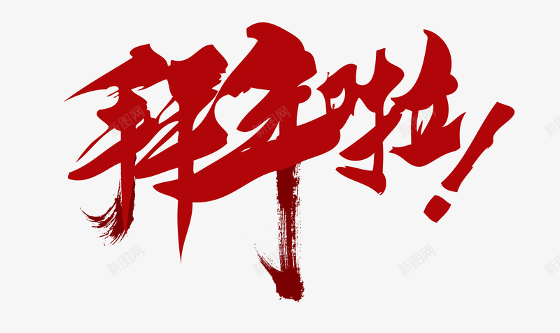 2019拜年了字体png免抠素材_新图网 https://ixintu.com 2019 字体 拜年了 春节
