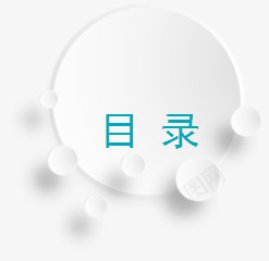 PPT圆形目录png免抠素材_新图网 https://ixintu.com PPT PPT元素 商业 圆形 白色 目录 科技