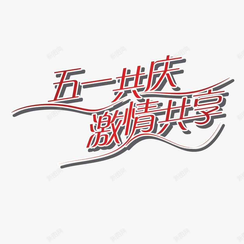 五一共庆激情共享劳动节海报字体png免抠素材_新图网 https://ixintu.com 五一 五一创意装饰字体 创意字设计 劳动节 字体设计 海报字体 红色 节日 装饰字体