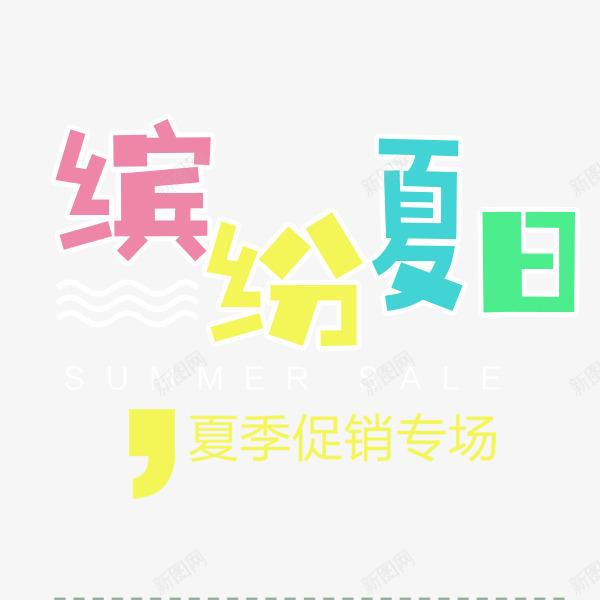 缤纷夏日夏季促销png免抠素材_新图网 https://ixintu.com 专场 卡通 夏季促销 彩色 缤纷夏日 艺术字