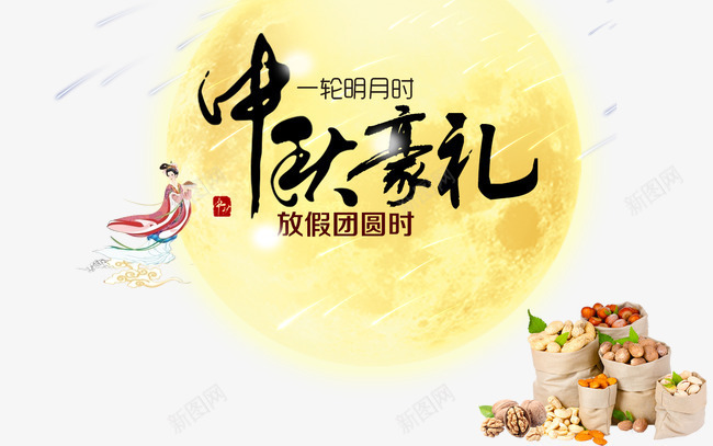 中秋豪礼png免抠素材_新图网 https://ixintu.com 中秋佳节 中秋促销 中秋月 中秋节 中秋豪礼 团圆夜 嫦娥 月亮 月夜 月饼 艺术字 节日元素 花好月圆