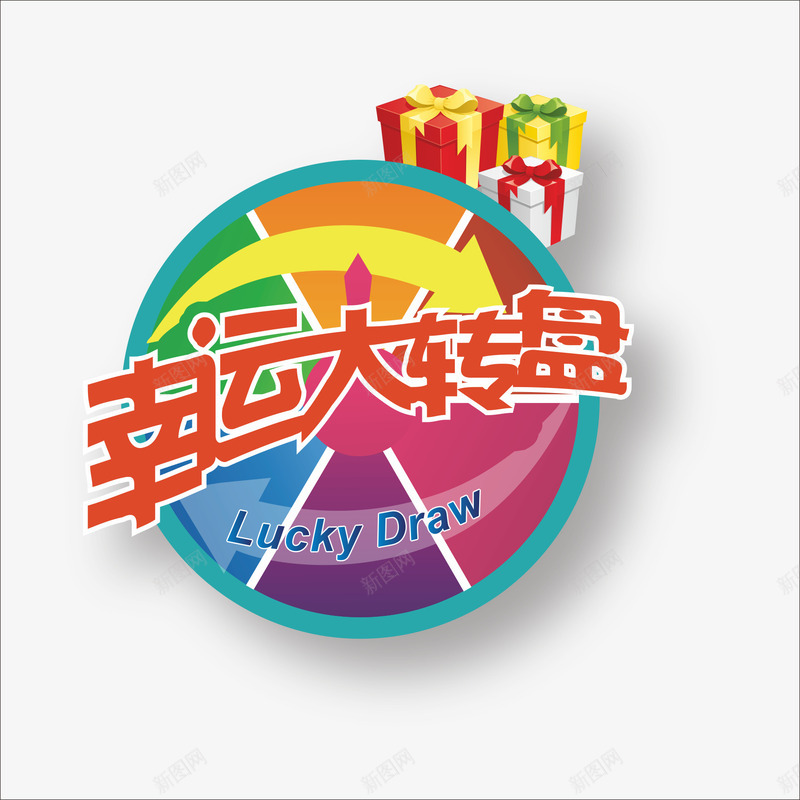 抽奖转盘png免抠素材_新图网 https://ixintu.com 大转盘 奖品 抽奖