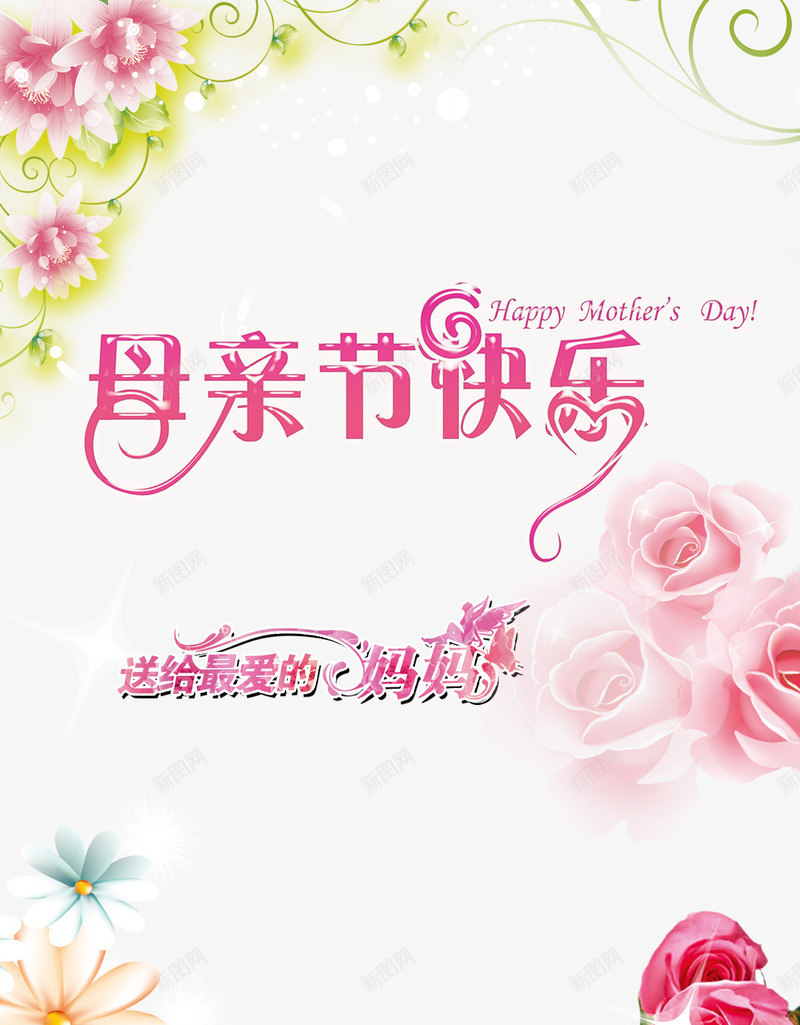 母亲节快乐艺术字文字修饰png免抠素材_新图网 https://ixintu.com 修饰 免费素材 广告设计 快乐 文字 文字修饰 文字装饰 母亲节 母亲节快乐艺术字文字修饰 艺术 花瓣 送给最爱的妈妈