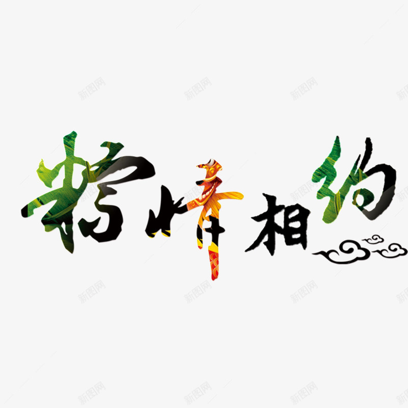 粽情相约png免抠素材_新图网 https://ixintu.com 创意 字体 彩色 艺术字