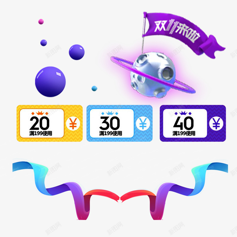 双十一优惠券png免抠素材_新图网 https://ixintu.com 丝带 优惠券 双11 双十一 外星球 彩色 紫色彩球