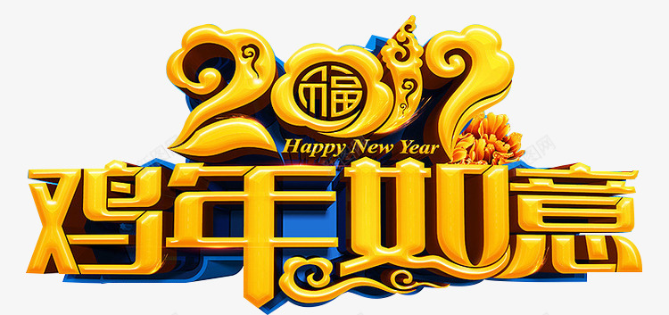 2017鸡年如意png免抠素材_新图网 https://ixintu.com 如意 艺术字 金黄字 鸡年