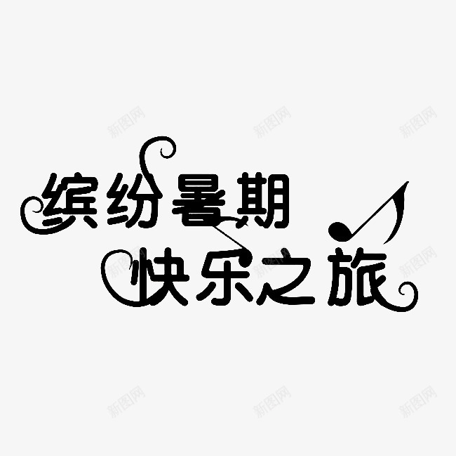 暑假标语艺术字png免抠素材_新图网 https://ixintu.com 旅行 暑假 标语 艺术字