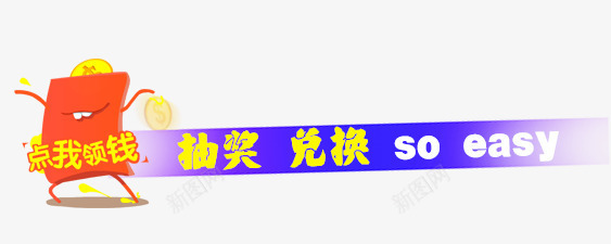抽奖兑奖png免抠素材_新图网 https://ixintu.com 兑奖 兑换 抽奖 推广