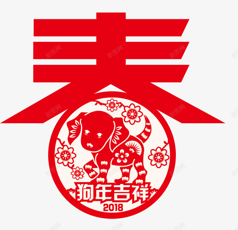 狗年吉祥png免抠素材_新图网 https://ixintu.com 2018狗年 中国风 剪纸 剪纸狗 春 狗年 狗年吉祥 狗狗