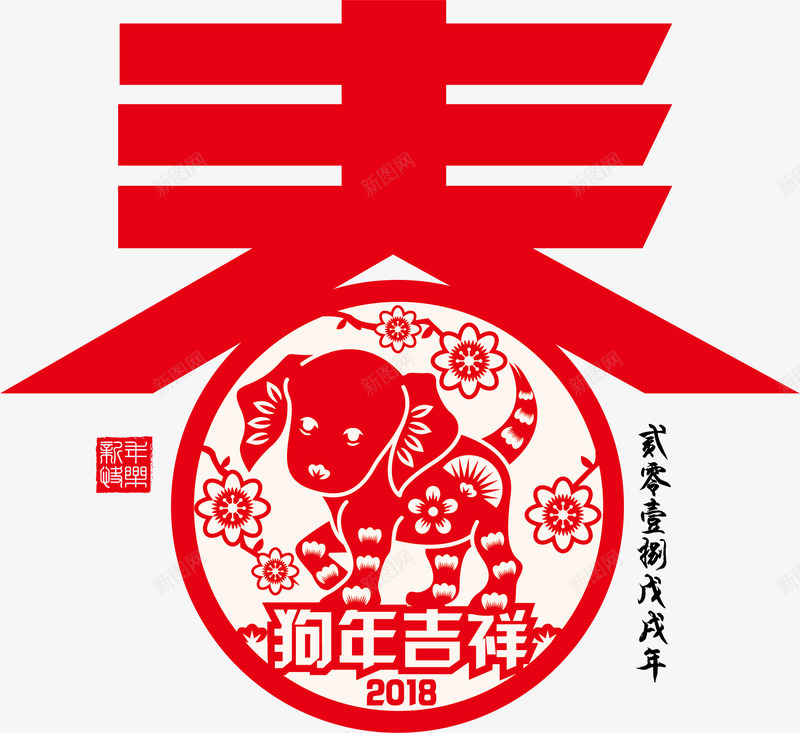 红色狗年剪纸艺术png免抠素材_新图网 https://ixintu.com 2018狗年 中国风 传统 剪纸 春 矢量图案 红色