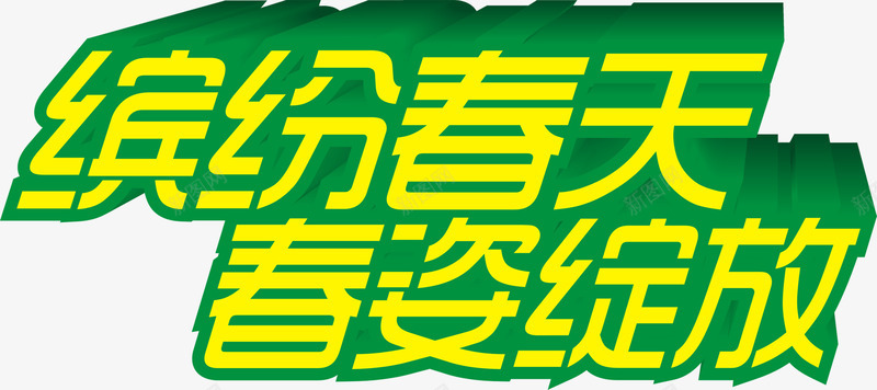 缤纷春天春姿绽放黄色立体字png免抠素材_新图网 https://ixintu.com 春天 立体 绽放 缤纷 黄色