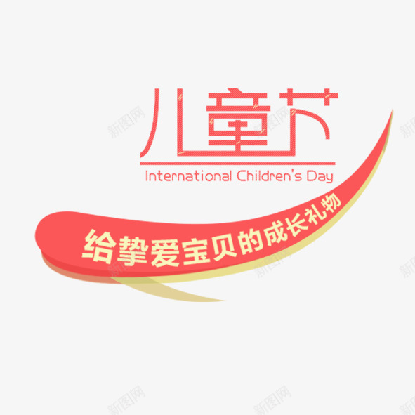 六一儿童节psd免抠素材_新图网 https://ixintu.com 六一儿童节 艺术字 儿童 宝贝 成长 礼物