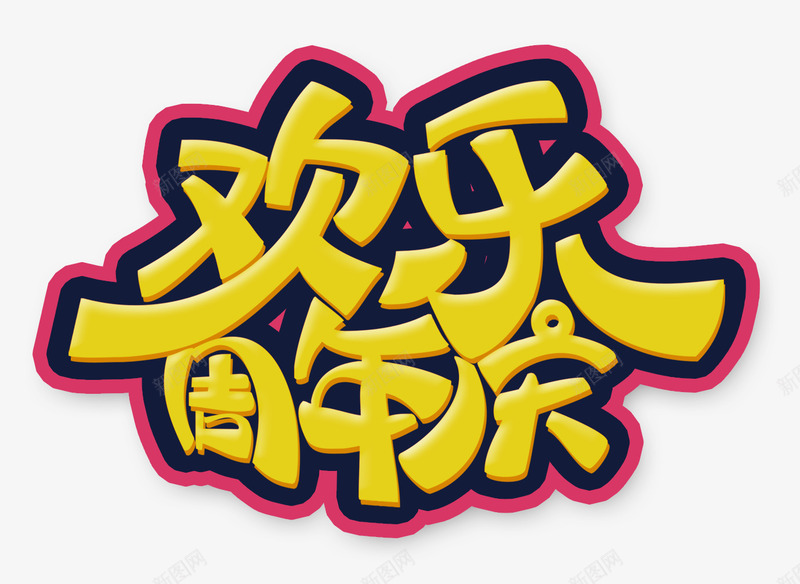 欢乐周年庆png免抠素材_新图网 https://ixintu.com 周年店庆 商业 艺术字 黄