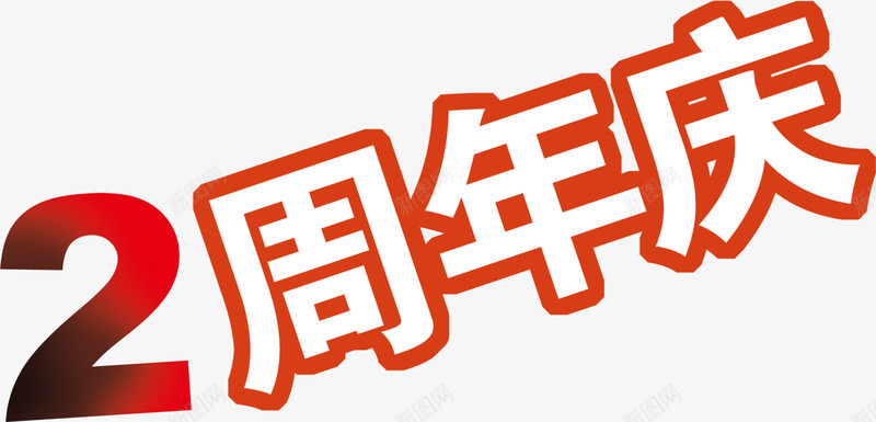 2周年庆艺术字png免抠素材_新图网 https://ixintu.com 周年 红色 艺术 节庆