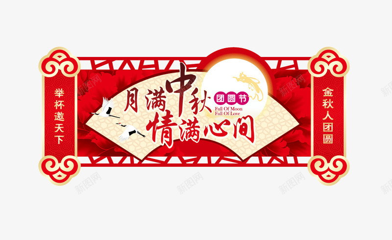 中秋吊旗矢量图ai免抠素材_新图网 https://ixintu.com 中秋吊旗 八月十五 古典 喜庆 团圆 嫦娥 情满中秋 灯笼 牡丹 节日素材 矢量图