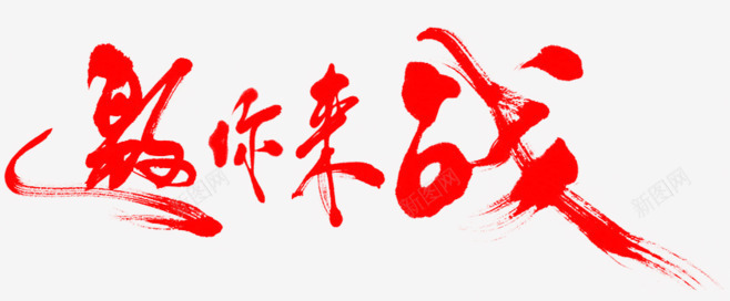 邀你来战红色字体png免抠素材_新图网 https://ixintu.com 字体 红色