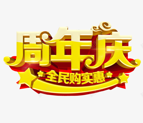 周年庆png免抠素材_新图网 https://ixintu.com 13周年 免抠素材 周年 周年庆 店庆 海报素材