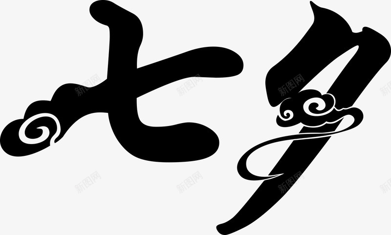 七夕文字png免抠素材_新图网 https://ixintu.com 七七 七夕 喜鹊 祥云