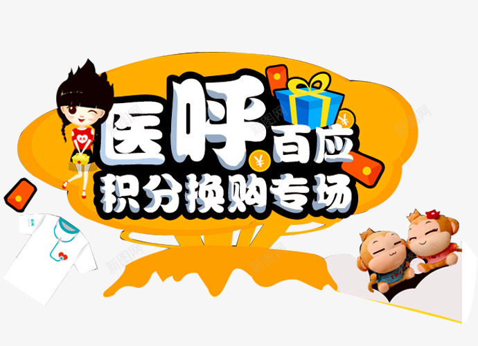 积分换购png免抠素材_新图网 https://ixintu.com 会员积分 兑换海报 抽奖 积分 积分会员 积分传单 积分抽奖 积分换购 积分活动 超值兑换 超市积分 超市积分活动