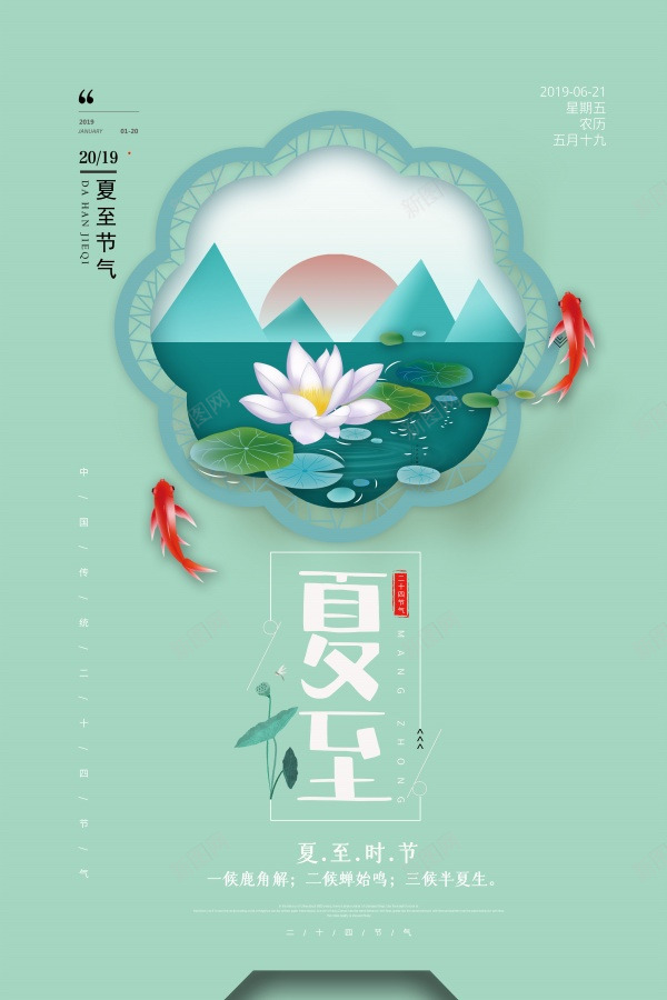 二十四节气夏至到了psd_新图网 https://ixintu.com 二十四节气 夏至 到了 莲花盆影金鱼游 小清新清凉一夏