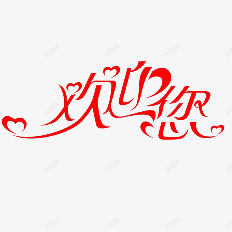 红色艺术字欢迎你png免抠素材_新图网 https://ixintu.com 欢迎你 欢迎卡 爱心 红色 艺术字元素