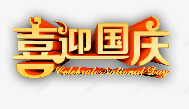 喜迎国庆黄色立体字png免抠素材_新图网 https://ixintu.com 喜迎 国庆 立体 黄色