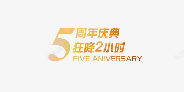 5周年庆典金融商业艺术字png免抠素材_新图网 https://ixintu.com 5周年 5周年图片 5周年库 5周年艺术字 商业 狂降 简约 艺术字 金融 黄色
