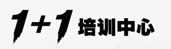 一对一培训中心png免抠素材_新图网 https://ixintu.com 一对一 一对一辅导 假期 培训中心 字体 学堂 精品班