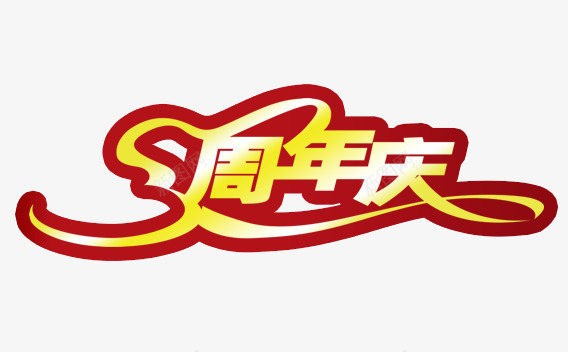 3周年庆png免抠素材_新图网 https://ixintu.com 3周年庆 活动 金色