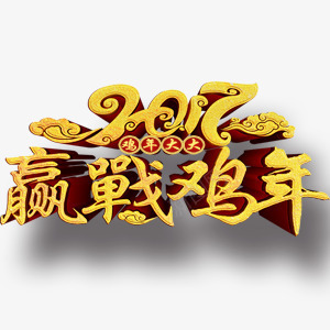新春png免抠素材_新图网 https://ixintu.com 2017 赢战鸡年 鸡年大大 黄色
