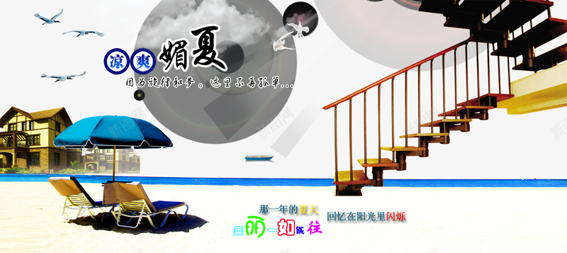 清凉媚夏psd免抠素材_新图网 https://ixintu.com 别墅 楼梯 沙滩伞 海鸥 清凉媚夏